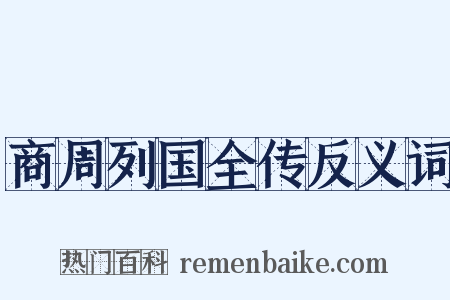 商周列国全传反义词是什么意思的图片